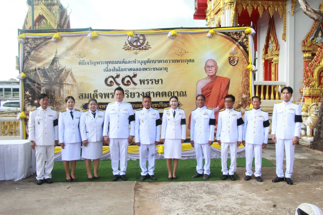 เทศบาลตำบลโพธิ์ศรี ร่วมพิธีเจริญพระพุทธมนต์และทำบุญตักบาตรถวายพระกุศล เนื่องในโอกาสฉลองพระชนมายุ 99 พรรษา สมเด็จพระสังฆราชฯ